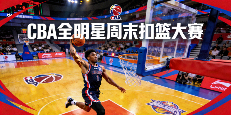 CBA全明星周末扣篮大赛